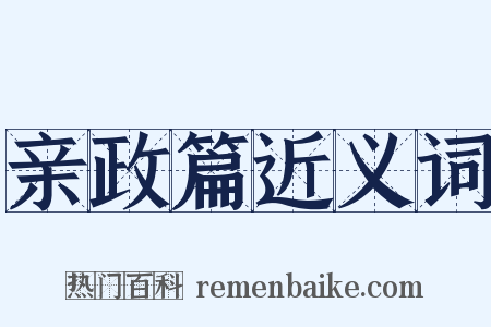 亲政篇近义词是什么意思的图片